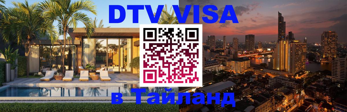 Виза ДТВ на 5 лет в Тайланд Нальчик 