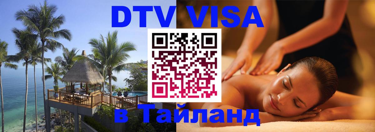 Виза ДТВ на 5 лет в Тайланд Виза ДТВ на 5 лет в Тайланд